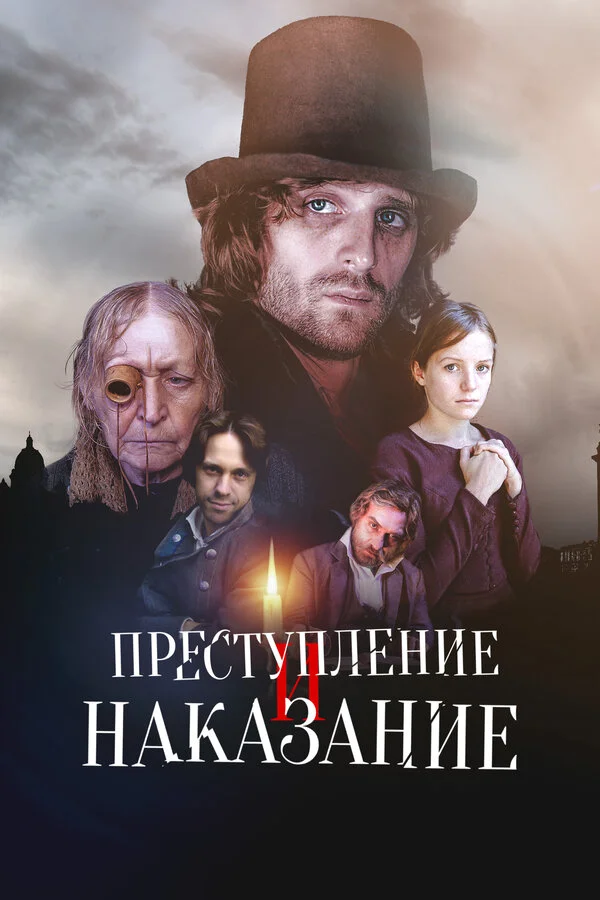 Смотреть Преступление и наказание онлайн бесплатно в HD качестве на русском языке